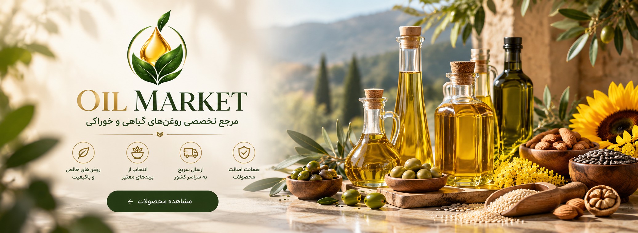 فروشگاه تخصصی روغن‌های گیاهی اویل مارکت