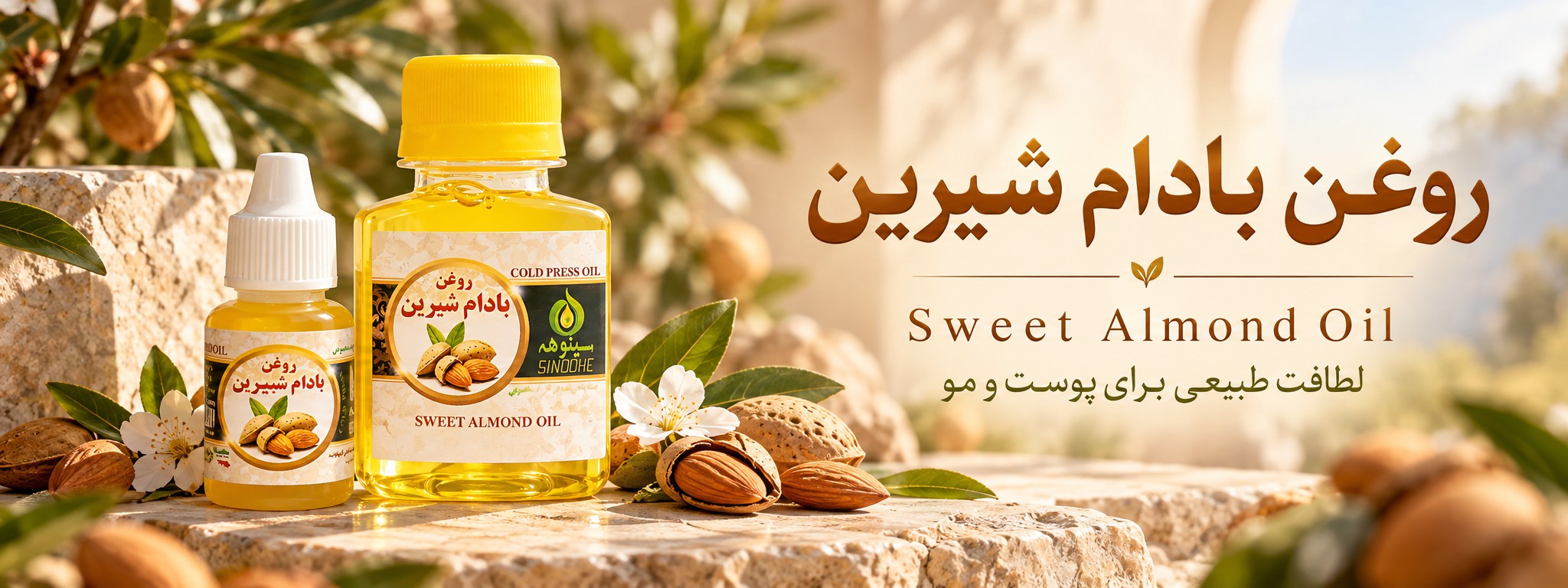 روغن بادام شیرین خالص پرس سرد