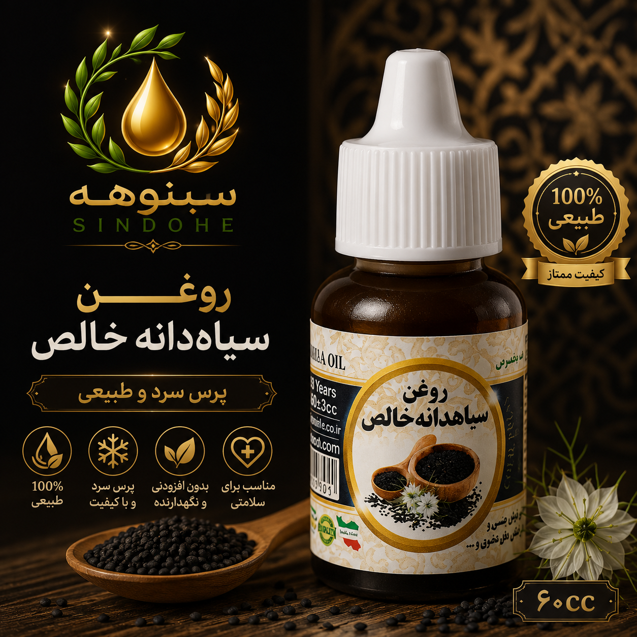 روغن سیاه دانه